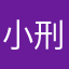 小刑..