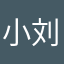 小刘。刘