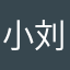 小刘今年要过职业医