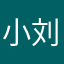 小刘同学12345