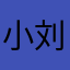 小刘在减肥