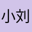 小刘在氓