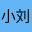 小刘姐➕