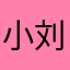 小刘敲木鱼