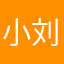 小刘有什么坏心思