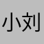 小刘爱整活