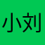 小刘的汤姆猫🐱