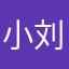 小刘走一个