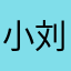 小刘超努力