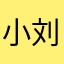 小刘黑黑