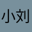小刘，小刘小刘