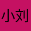 小刘131445