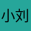 小刘92914