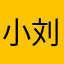 小刘iou