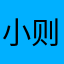 小则又沐风cm