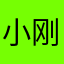 小刚继续
