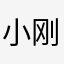 小刚O林