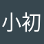 小初爱柠檬