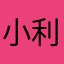 小利吉