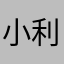 小利慧儿