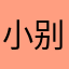 小别兔别又别别又别