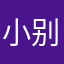 小别.