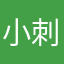 小刺猬仁爱