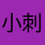 小刺猬吃樱桃