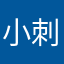 小刺蝟7758
