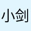 小剑仙.