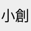小創客