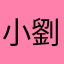 小劉租屋