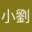 小劉M