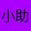小助理.top