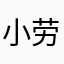 小劳v