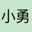 小勇勇爱看小说