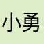 小勇敢229