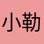 小勒丶