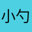 小勺包