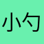 小勺的不少