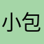 小包子灬