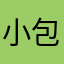 小包子玉米的