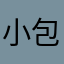 小包小包i