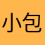小包装