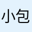 小包里有很多东西