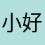 小包 好玩