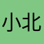 小北不在