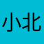 小北冒泡泡