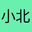 小北孩