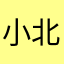 小北11111男